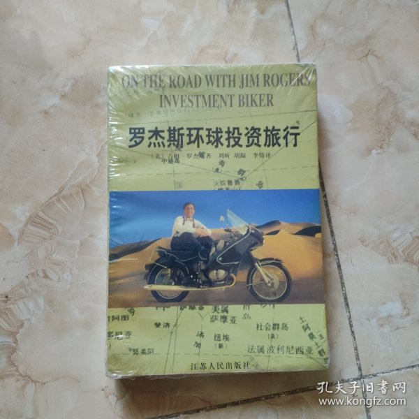 罗杰斯环球投资旅行