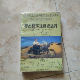 罗杰斯环球投资旅行