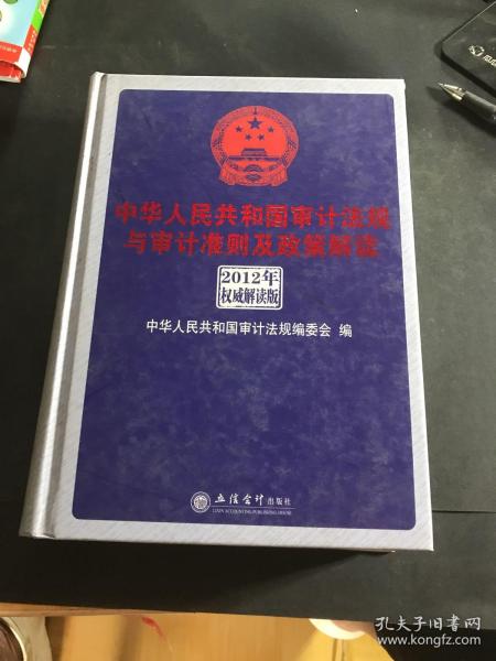 中华人民共和国审计法规与审计准则及政策解读（2012年权威解析版）
