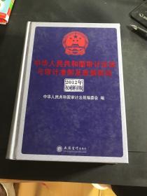 中华人民共和国审计法规与审计准则及政策解读（2012年权威解析版）