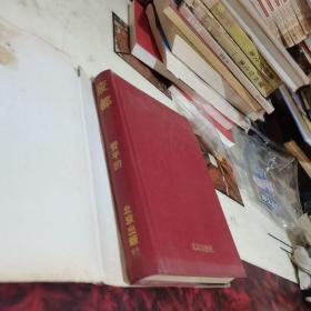 废都 （精装本，1993年一版一印）
