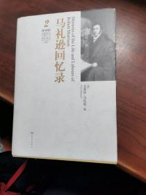 马礼逊回忆录2（影印版）全2卷【精装】