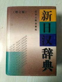 新日汉辞典 1997版 辽宁人民出版社。正版。 近全新。重量级，2777页，重约1.5公斤。