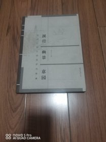 蹊径 幽景 意园 西湖山景公园保护与传承