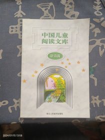 中国儿童阅读文库.新诗篇