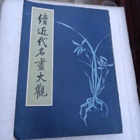 续近代名画大观，E