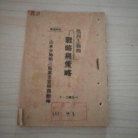 马列主义的战略与策略(1943.10)