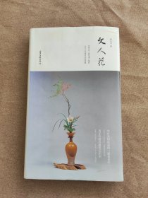 文人花：《瓶史》《瓶花谱》解析及文人花插作实例图解（全二册）