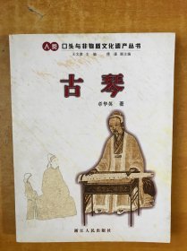 古琴 【书内无笔记划线印章 品好看图】章华英 浙江人民出版社