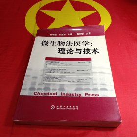 微生物法医学：理论与技术