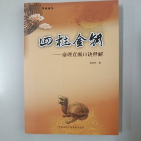 四柱金钥 命理直断口诀解释 徐丙昕著