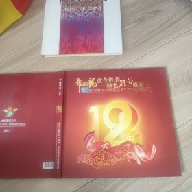 中国蔬菜之乡 第十二届中国（寿光）国际蔬菜科技博览会邮票珍藏纪念册 12开精装