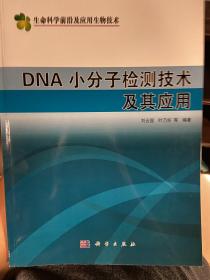 DNA小分子检测技术及其应用