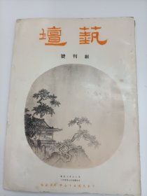 创刋号《艺坛》第1期