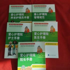 国家养老爱心护理工程系列丛书·国家养老爱心护理职业技能培训指定教材：爱心护理院院长手册，爱护理院护士手册，爱心护理院医生手册，爱心护理院养老护理员手册，爱心护理院管理手册 5本合售