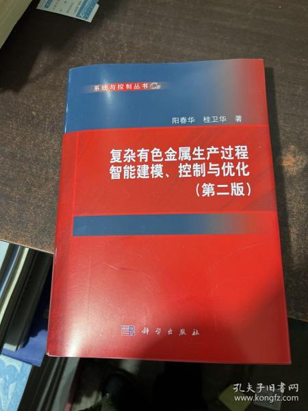 复杂有色金属生产过程智能建模、控制与优化(第二版)