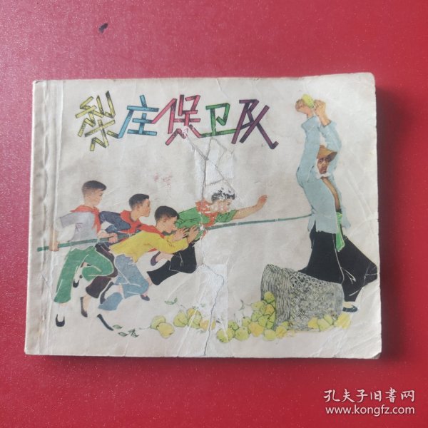 梨庄保卫队 1964年版63印 何树均老师绘画 上美版 见图