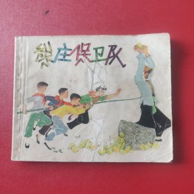 梨庄保卫队 1964年版63印 何树均老师绘画 上美版 见图