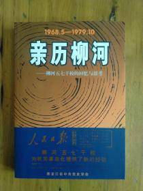 亲历柳河1968.5-1979.10 柳河五七干校的回忆与思考