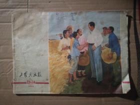 工农兵画报（1975年23一24期）