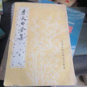 李太白全集下
