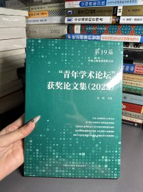 青年学术论坛获奖论文集2022