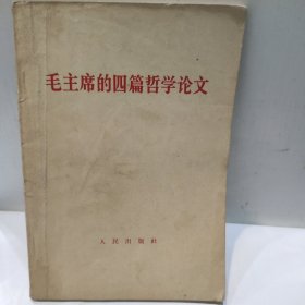 毛主席的四篇哲学论文(32开 人民出版社 1964年版