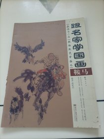 跟名家学国画——技法与小品（跟杨乾亮学画马：鞍马）