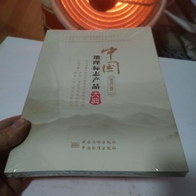 中国地理标志产品大典(黑龙江卷2)