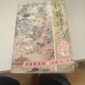 桃花传奇