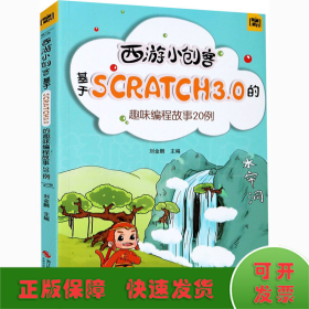 西游小创客：基于Scratch3.0的趣味编程故事20例