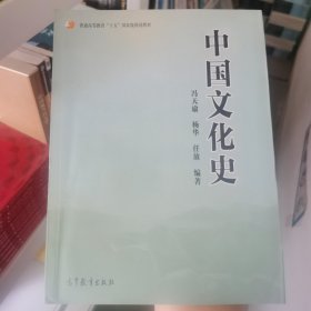 普通高等教育“十五”国家级规划教材：中国文化史