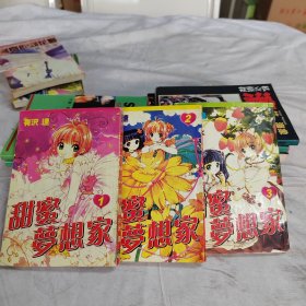 甜蜜梦想家～1—3册（64开）