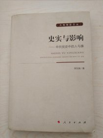 史实与影响：中共党史中的人与事/大有党史文丛