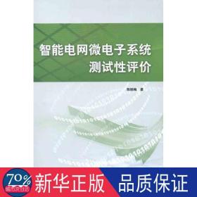 智能电网微电子系统测试性评价