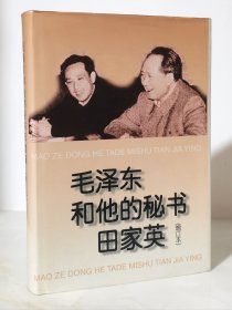 毛泽东和他的秘书田家英 增订本（精装品好 96年一版一印）