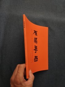 雁荡寻幽（第十三回全国七十年代书家提名展作品集)
