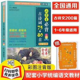 新版 小学生必备古诗词75+80首 彩图版扫码听古诗全国通用小学生统编教材配套