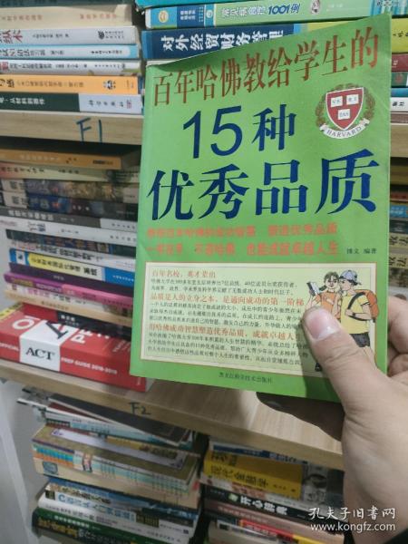 百年哈佛教给学生的15种优秀品质