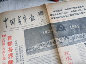 老报纸：中国青年报 1981年7月2日(美国的志愿者，首都各界庆祝建党六十周年)存1-4版
