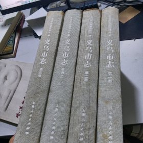 义乌市志(1、2、4、5册)