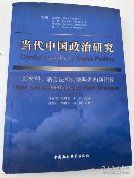 当代中国政治研究：新材料、新方法和实地调查的新途径