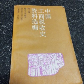 中国工商税收史资料选编 第三辑