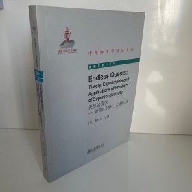 中外物理学精品书系·无尽的探索：超导前沿理论、实验和应用