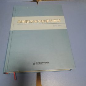 新编临床医学影像诊断学