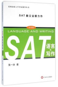 全新正版 SAT语言与写作(改革版)/美国高校入学考试指导丛书 张一冰 9787532772407 上海译文