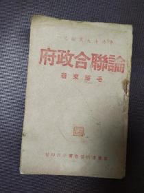 论联合政府(新华书店晋察冀分店印行,1945年9月三版)