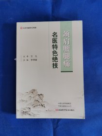 颈肩腰腿痛名医特色绝技