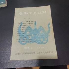 云南文史丛刊1986.4