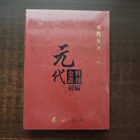 元代史料丛刊·初编：元代史书 第一卷（未拆封）